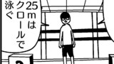 第38話25mの泳ぎ方。