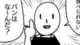 第39話パンはパンでも食べられないパンはな〜んだ？