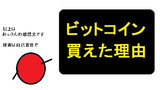 第83話「ニートのビットコインを買えた理由」