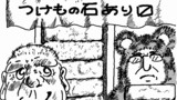 第4話 昔話　つけもの石