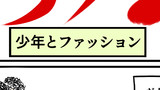 「少年とファッション」