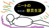 第91話「ニートのツイッター懸賞生活」