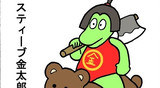 第41話「スティーブ金太郎」