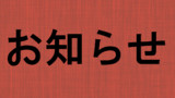 お知らせ