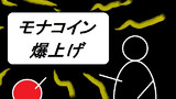 第99話「ニートのモナコイン爆上げ」
