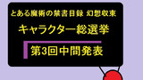 第73話「とあるニートのキャラクター総選挙の調査4」