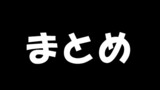 ここまでの出来事のまとめ