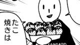 第43話たこやき