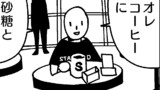 第44話コーヒーに砂糖