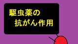 第74話「駆虫薬の抗がん作用」
