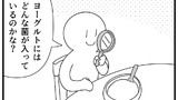 第68話「ヨーグルト」