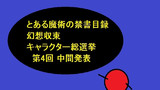 第75話「とあるニートのキャラクター総選挙の調査5」