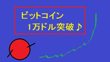 第12話「ビットコイン1万ドル突破」