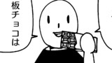 第54話板チョコ