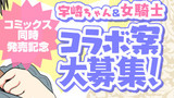 【緊急企画】宇崎ちゃん＆女騎士コラボ案大募集！（7/23まで）
