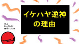第76話「イケハヤ逆神の理由」