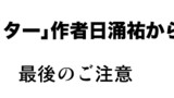 「ヒキツイッター」作者、日涌祐から最後のご注意