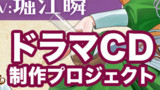 【告知】『だらしねぇエルフと元兵士長』ドラマCD化企画受付中