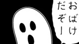 おばけ