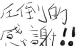 圧倒的感謝！！