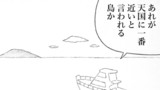 天国に一番近い島　あるいは4コマに見せかけた1コママンガ