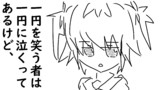第83話「一円を笑う凡は一円に泣く」