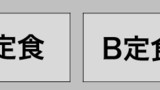 社員食堂にある難題