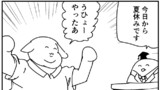夏休み