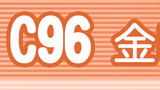C96 お品書き