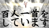（一方其のころ）百人一首大会、番外編