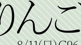 【宣伝】C96【おしながき】