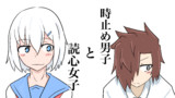 特別編　時止め男子と読心女子