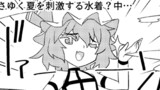 【東方4コマ2901】 夏を刺激水着