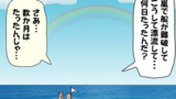 第92話【漂流１０～１２）