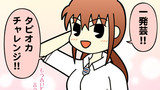 その23　チャレンジ