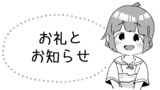 お礼とお知らせ