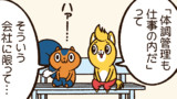 「体調管理も仕事の内」と言うなら…