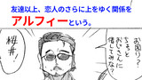 【アルフィーALFEEさんは、友達？恋人？いやもうそういう次元じゃない！アルフィーっていう関係なのだ!!漫画（マンガ）】