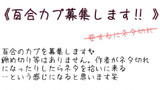 急募！《百合カプ募集します。》