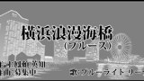 第40隻「横浜浪漫海橋ブルース」