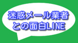 【後編】迷惑メール業者との面白LINE