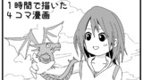 第89話「1時間で描いた4コマ漫画」