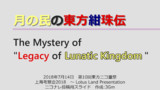 月の民の東方紺珠伝　～ The Mystery of "Legacy of Lunatic Kingdom"