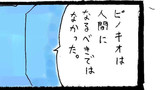 Ｑ・「ピノキオは人間になってほんとうに幸せになれたのだろうか」？