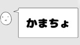 かえみとよくばりセット