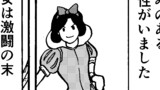 白雪姫　その②