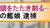 提督に会うために収容所から脱獄した霞チャン。