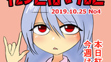 【No.4】2019年10月25日号