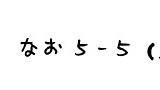 33.6-5初突破記念