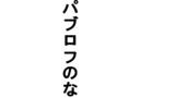 第1話パブロフのなんとか